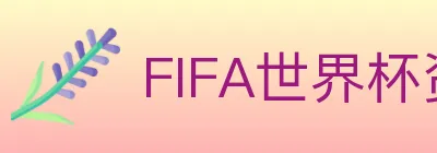 FIFA世界杯资讯官方网站 logo